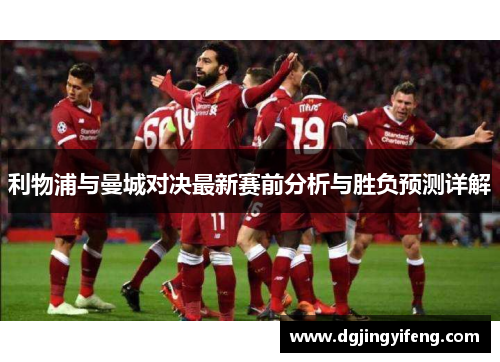利物浦与曼城对决最新赛前分析与胜负预测详解