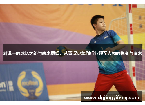 刘泽一的成长之路与未来展望：从青涩少年到行业领军人物的蜕变与追求