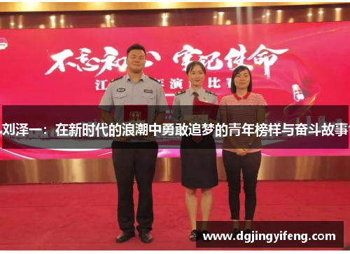 刘泽一：在新时代的浪潮中勇敢追梦的青年榜样与奋斗故事