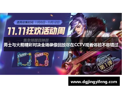 勇士与火箭精彩对决全场录像回放尽在CCTV观看体验不容错过