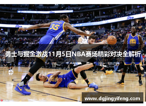 勇士与掘金激战11月5日NBA赛场精彩对决全解析