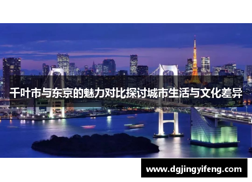千叶市与东京的魅力对比探讨城市生活与文化差异