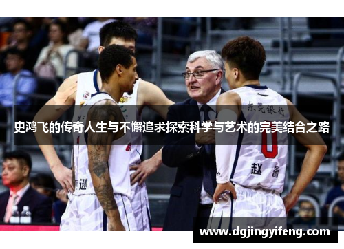 史鸿飞的传奇人生与不懈追求探索科学与艺术的完美结合之路