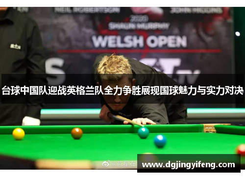 台球中国队迎战英格兰队全力争胜展现国球魅力与实力对决