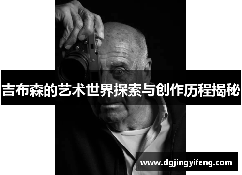 吉布森的艺术世界探索与创作历程揭秘