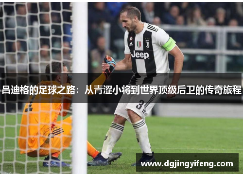 吕迪格的足球之路：从青涩小将到世界顶级后卫的传奇旅程