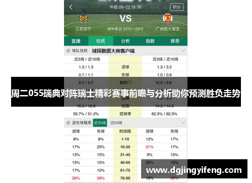 周二055瑞典对阵瑞士精彩赛事前瞻与分析助你预测胜负走势