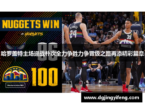 哈罗盖特主场迎战朴次全力争胜力争晋级之路再添精彩篇章