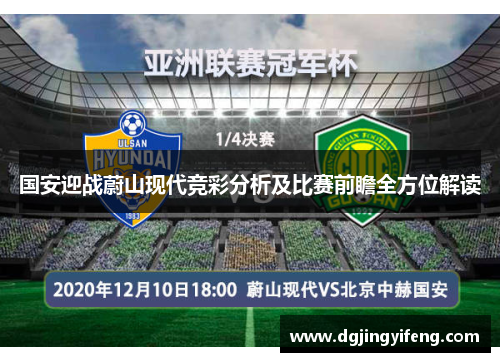 国安迎战蔚山现代竞彩分析及比赛前瞻全方位解读