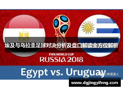 埃及与乌拉圭足球对决分析及盘口解读全方位解析
