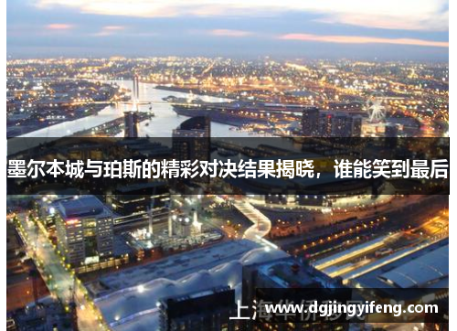 墨尔本城与珀斯的精彩对决结果揭晓，谁能笑到最后