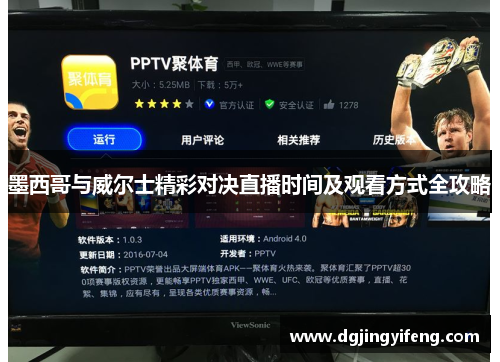 墨西哥与威尔士精彩对决直播时间及观看方式全攻略