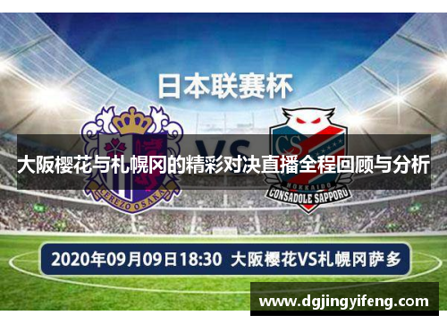大阪樱花与札幌冈的精彩对决直播全程回顾与分析