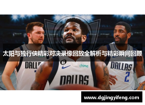 太阳与独行侠精彩对决录像回放全解析与精彩瞬间回顾