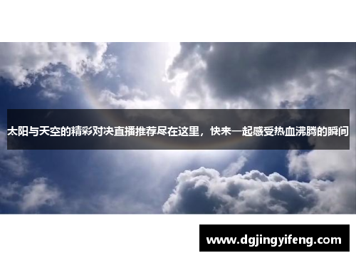 太阳与天空的精彩对决直播推荐尽在这里，快来一起感受热血沸腾的瞬间