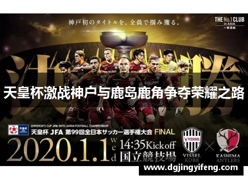 天皇杯激战神户与鹿岛鹿角争夺荣耀之路