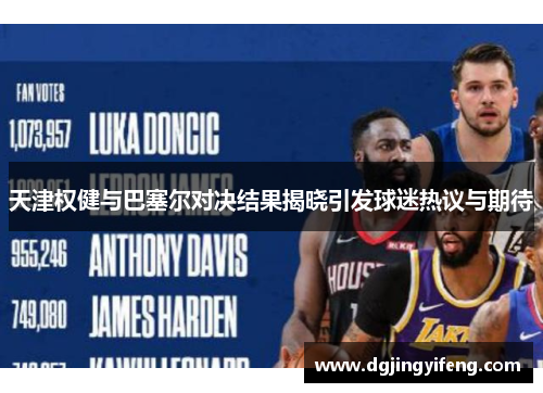 天津权健与巴塞尔对决结果揭晓引发球迷热议与期待