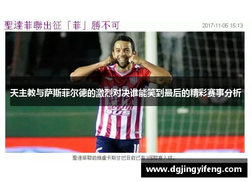 天主教与萨斯菲尔德的激烈对决谁能笑到最后的精彩赛事分析