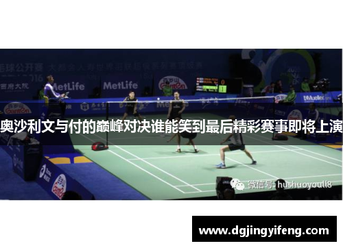 奥沙利文与付的巅峰对决谁能笑到最后精彩赛事即将上演