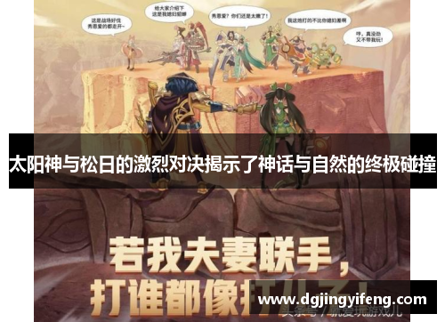 太阳神与松日的激烈对决揭示了神话与自然的终极碰撞