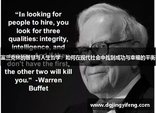 富兰克林的智慧与人生哲学：如何在现代社会中找到成功与幸福的平衡