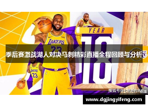 季后赛激战湖人对决马刺精彩直播全程回顾与分析