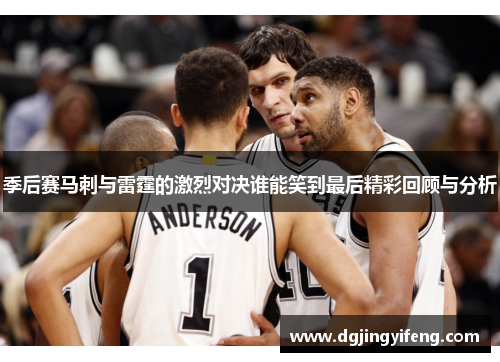 季后赛马刺与雷霆的激烈对决谁能笑到最后精彩回顾与分析
