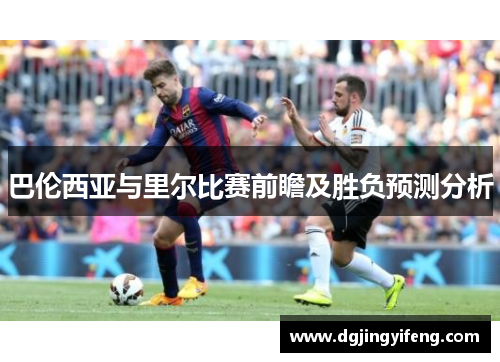 巴伦西亚与里尔比赛前瞻及胜负预测分析