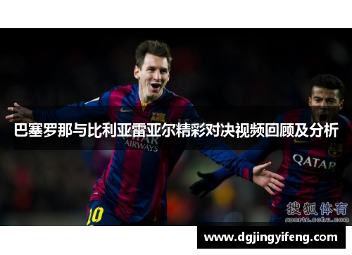 巴塞罗那与比利亚雷亚尔精彩对决视频回顾及分析