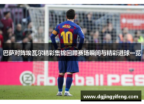 巴萨对阵埃瓦尔精彩集锦回顾赛场瞬间与精彩进球一览