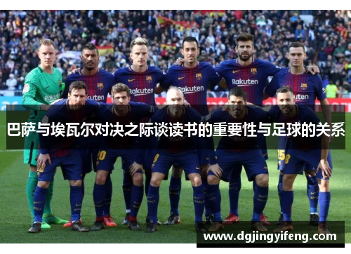 巴萨与埃瓦尔对决之际谈读书的重要性与足球的关系
