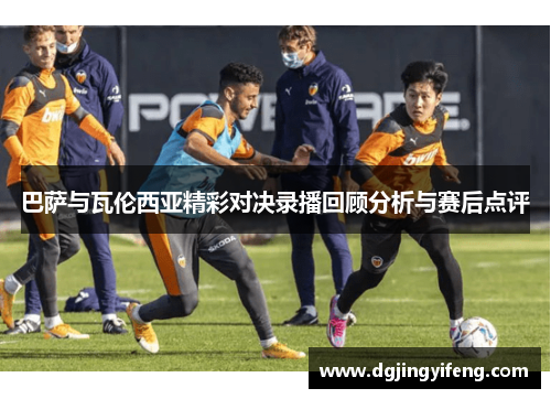 巴萨与瓦伦西亚精彩对决录播回顾分析与赛后点评