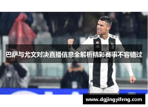 巴萨与尤文对决直播信息全解析精彩赛事不容错过