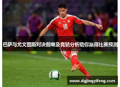 巴萨与尤文图斯对决前瞻及竞猜分析助你赢得比赛预测