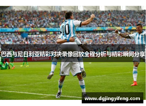 巴西与尼日利亚精彩对决录像回放全程分析与精彩瞬间分享