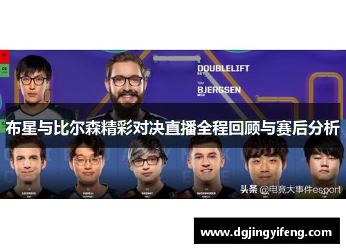 布星与比尔森精彩对决直播全程回顾与赛后分析
