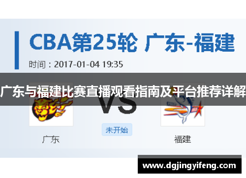 广东与福建比赛直播观看指南及平台推荐详解