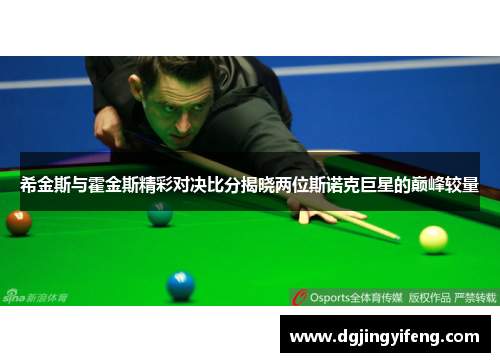 希金斯与霍金斯精彩对决比分揭晓两位斯诺克巨星的巅峰较量
