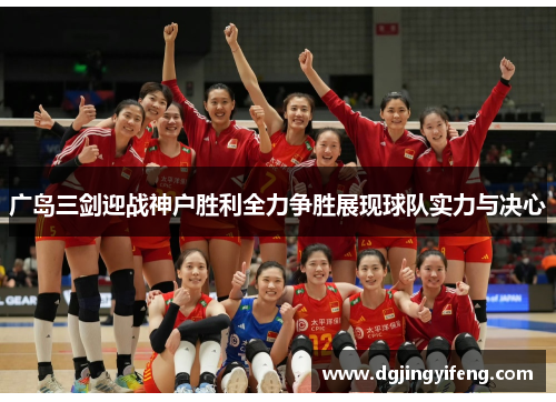 广岛三剑迎战神户胜利全力争胜展现球队实力与决心