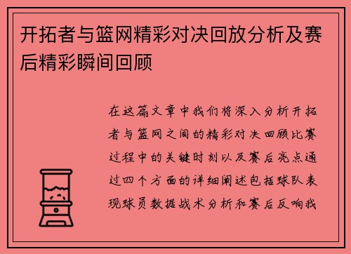 开拓者与篮网精彩对决回放分析及赛后精彩瞬间回顾