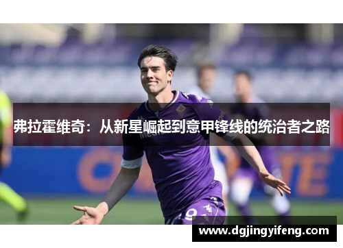 弗拉霍维奇：从新星崛起到意甲锋线的统治者之路