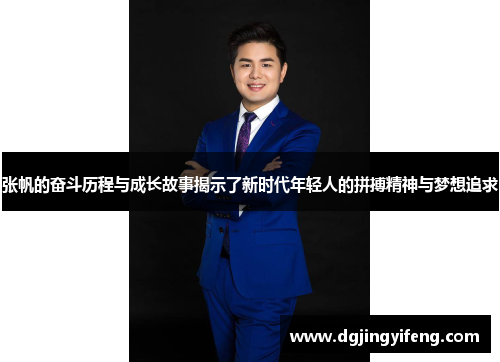 张帆的奋斗历程与成长故事揭示了新时代年轻人的拼搏精神与梦想追求