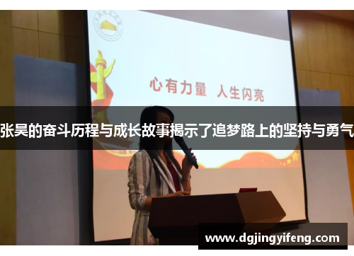 张昊的奋斗历程与成长故事揭示了追梦路上的坚持与勇气