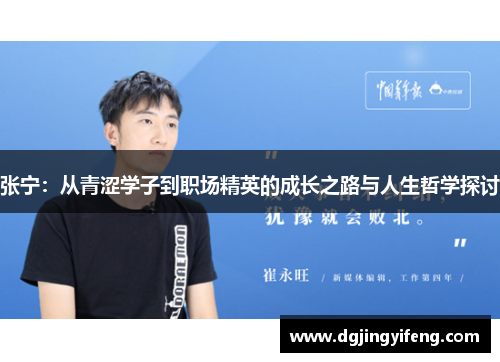 张宁：从青涩学子到职场精英的成长之路与人生哲学探讨