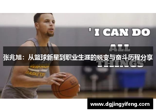 张兆旭：从篮球新星到职业生涯的蜕变与奋斗历程分享