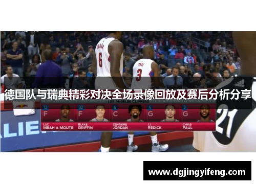 德国队与瑞典精彩对决全场录像回放及赛后分析分享