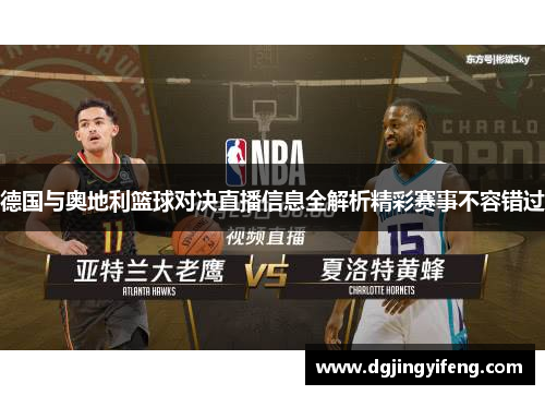 德国与奥地利篮球对决直播信息全解析精彩赛事不容错过