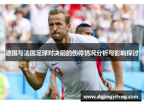 德国与法国足球对决前的伤停情况分析与影响探讨