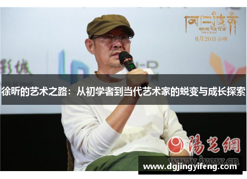 徐昕的艺术之路：从初学者到当代艺术家的蜕变与成长探索