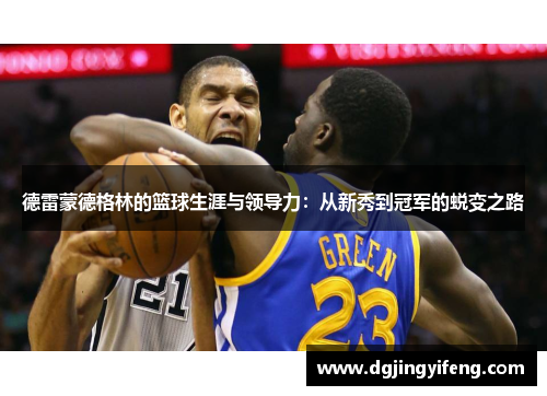 德雷蒙德格林的篮球生涯与领导力：从新秀到冠军的蜕变之路